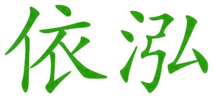 依泓