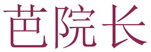 芭院长