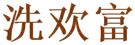 洗歡富