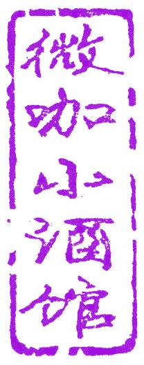 微咖小酒馆