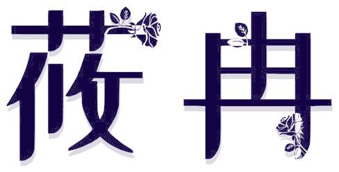 莜冉