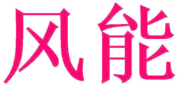 風(fēng)能