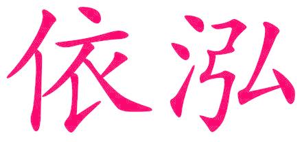 依泓