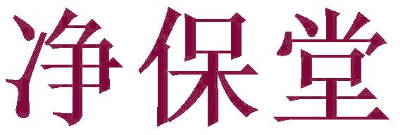 净保堂