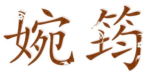 婉筠