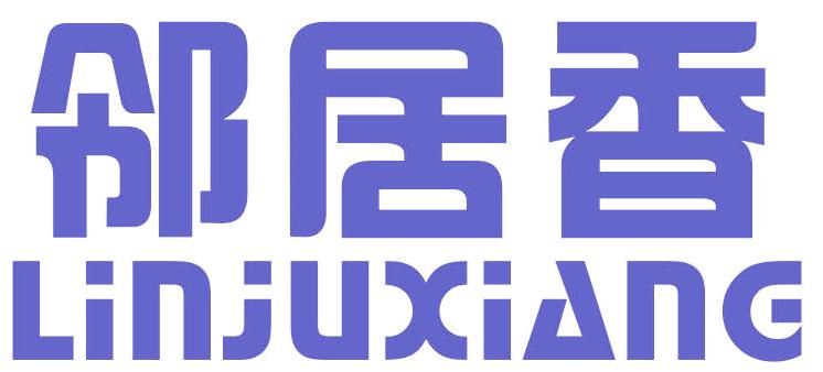 鄰居香
