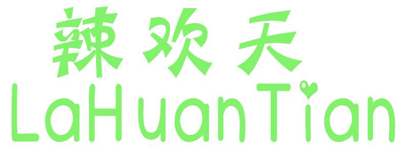 辣欢天