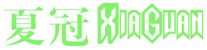 夏冠