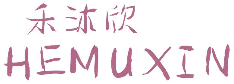 禾沐欣