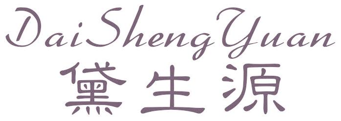 黛生源