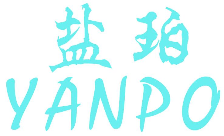 盐珀