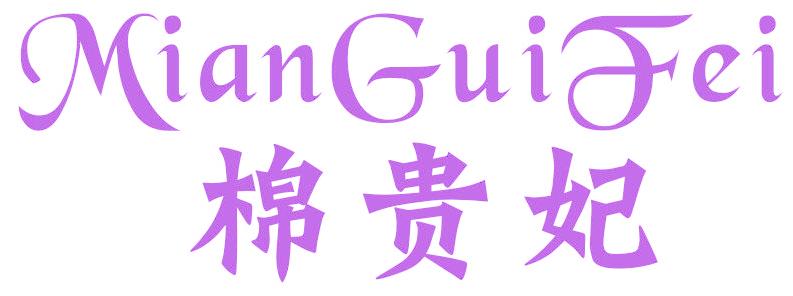 棉贵妃