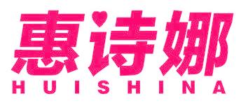 惠诗娜