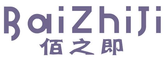 佰之即