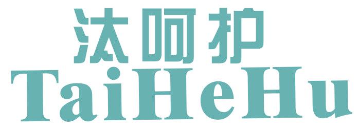 汰呵护