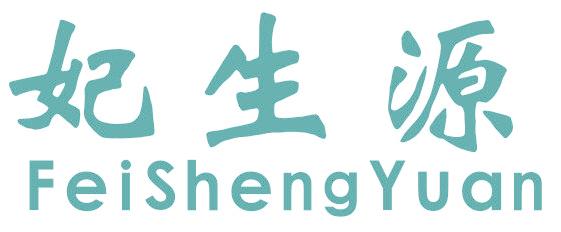妃生源