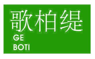 歌柏缇
