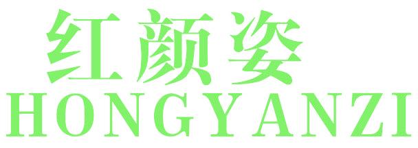 红颜姿