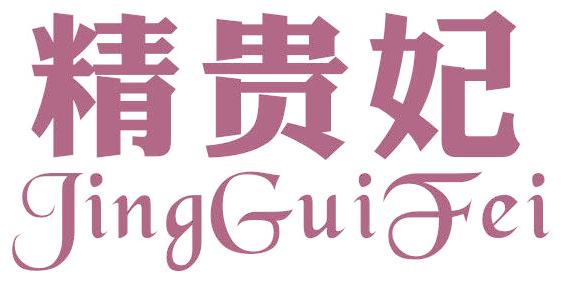 精贵妃