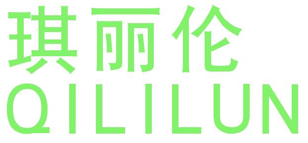 琪丽伦