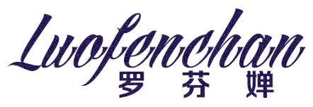 罗芬婵