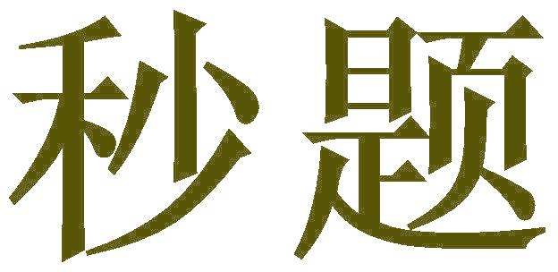 秒題