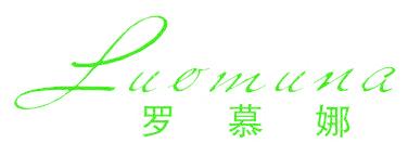罗慕娜