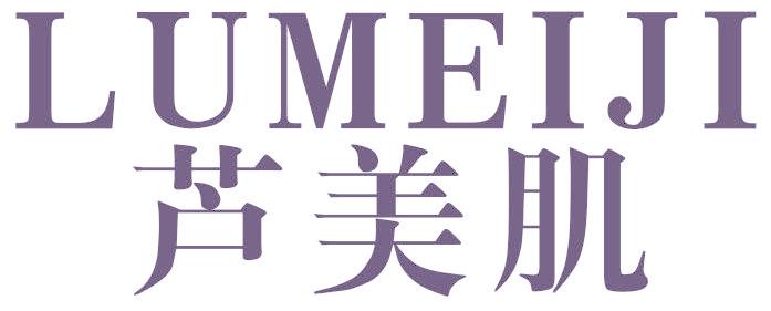 芦美肌