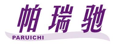 帕瑞馳