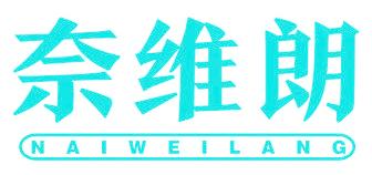 奈维朗