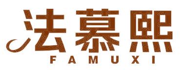 法慕熙