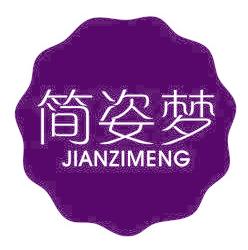 简姿梦