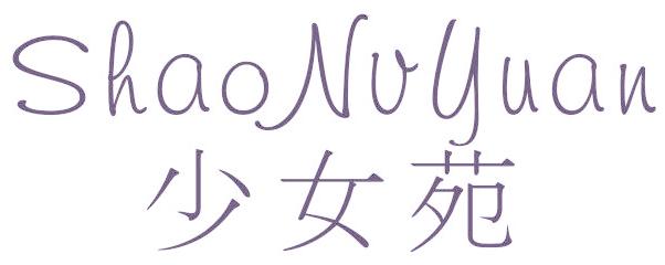 少女苑