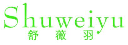 舒薇羽