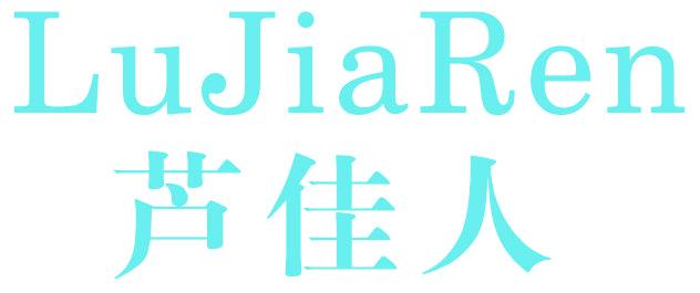 蘆佳人