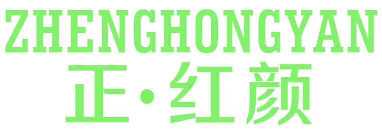 正·红颜