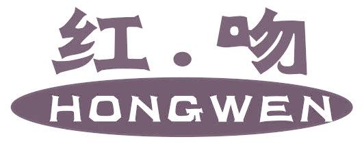 红.吻