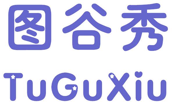 图谷秀