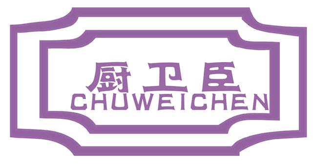 厨卫臣