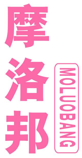摩洛邦
