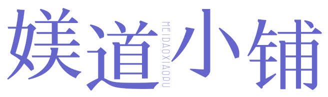 媄道小铺