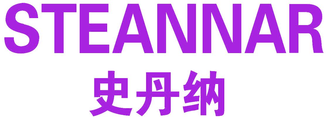 史丹纳 STEANNAR
