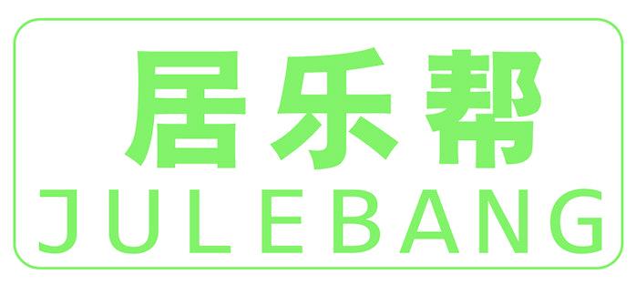 居乐帮