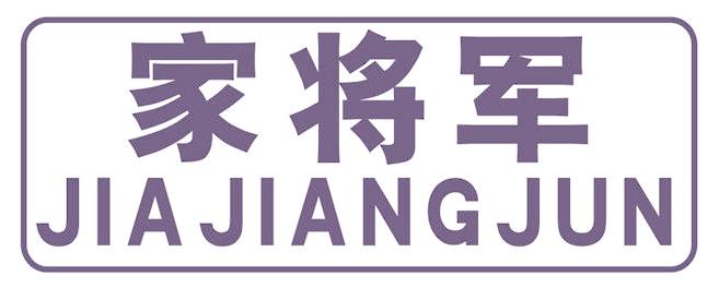 家将军