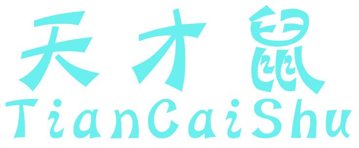 天才鼠