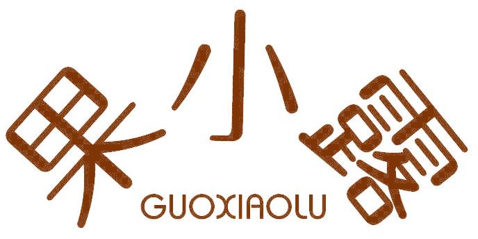 果小露