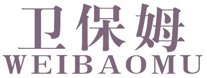 卫保姆