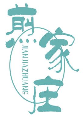 煎家庄