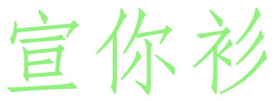 宣你衫