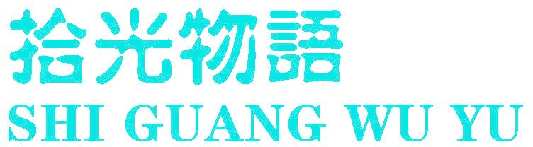 拾光物语